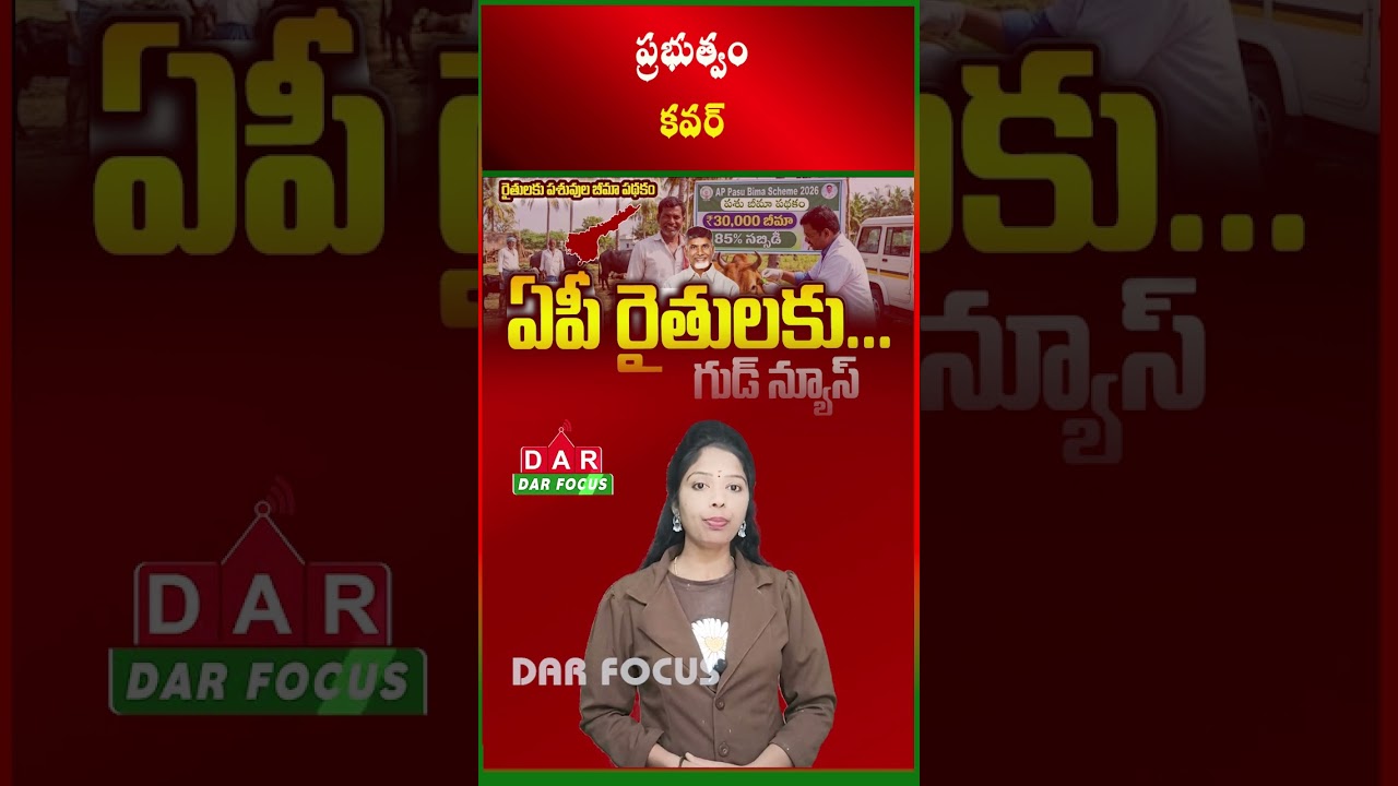 AP Launches Livestock Insurance Scheme with 85% Govt Subsidy | Latest updates | DAR FOCUS 