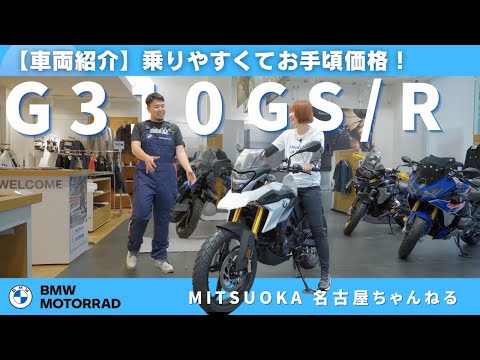 Vehicle Introduction] Easy to ride and handle! G310 GS/R | BMW