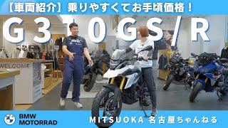 Vehicle Introduction] Easy to ride and handle! G310 GS/R | BMW
