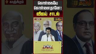 களகய களளதன வஜய சடல Vijay Speech Today, Tvk Vijay Speech