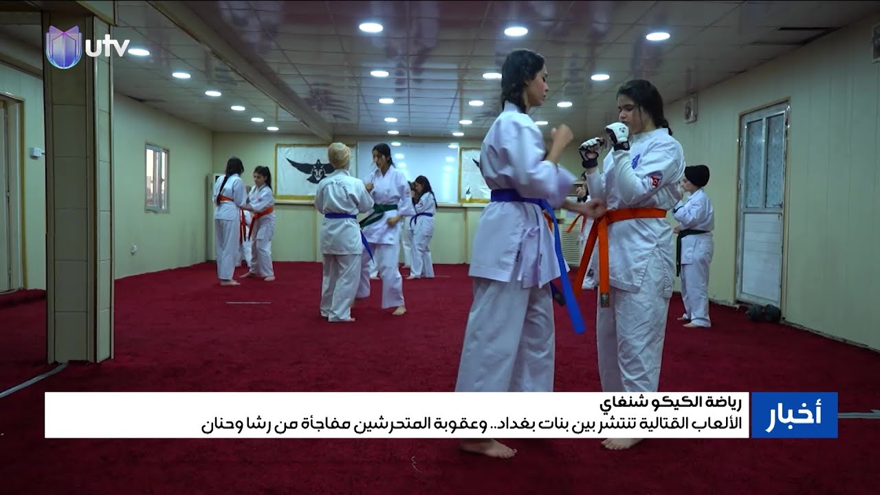 رياضة الكيكو شنغاي.. الألعاب القتالية تنتشر بين بنات بغداد