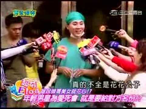 誰的桃花好 光看外表說不準!Part 2 - 20080116完全娛樂