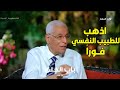 لو ظهرت الأعراض دي لازم تزور الطبيب النفسي تحذير د حسام موافي 