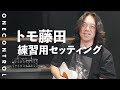 BJF-S100 Special Movie Part 5 | 効果を上げる練習用セッティング トモ藤田/Tomo Fujita