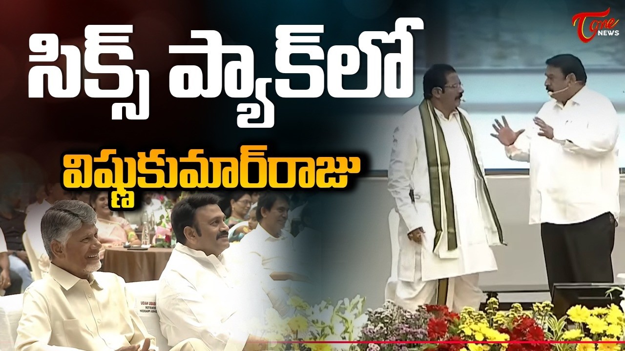 BJP Vishnu Kumar Raju  Hilarious Comedy Skit  |  సిక్స్ ప్యాక్ లో విష్ణుకుమార్ రాజు  | TOne News