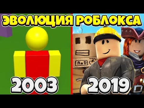 Эволюция Роблокса 2003-2019 | Roblox