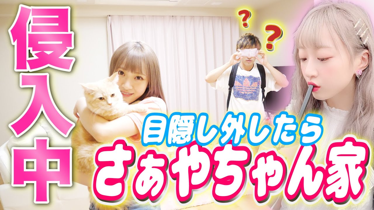 【侵入中】''目隠し外したら大好きなさぁやの家にいる''でふぇるとマジで死ぬ説。【ドッキリ】