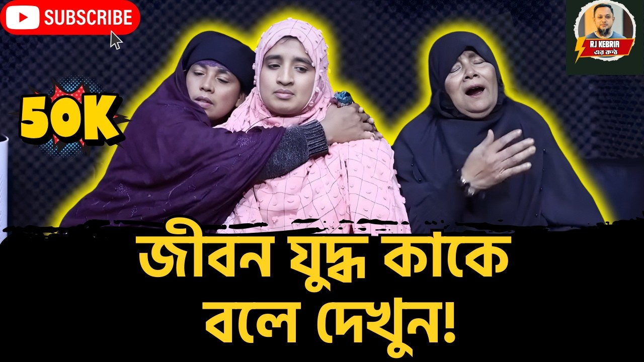জীবনযুদ্ধ কাকে বলে এই ভিডিও না দেখলে বুঝবেন না | Rj Kebria | Apan Thikana