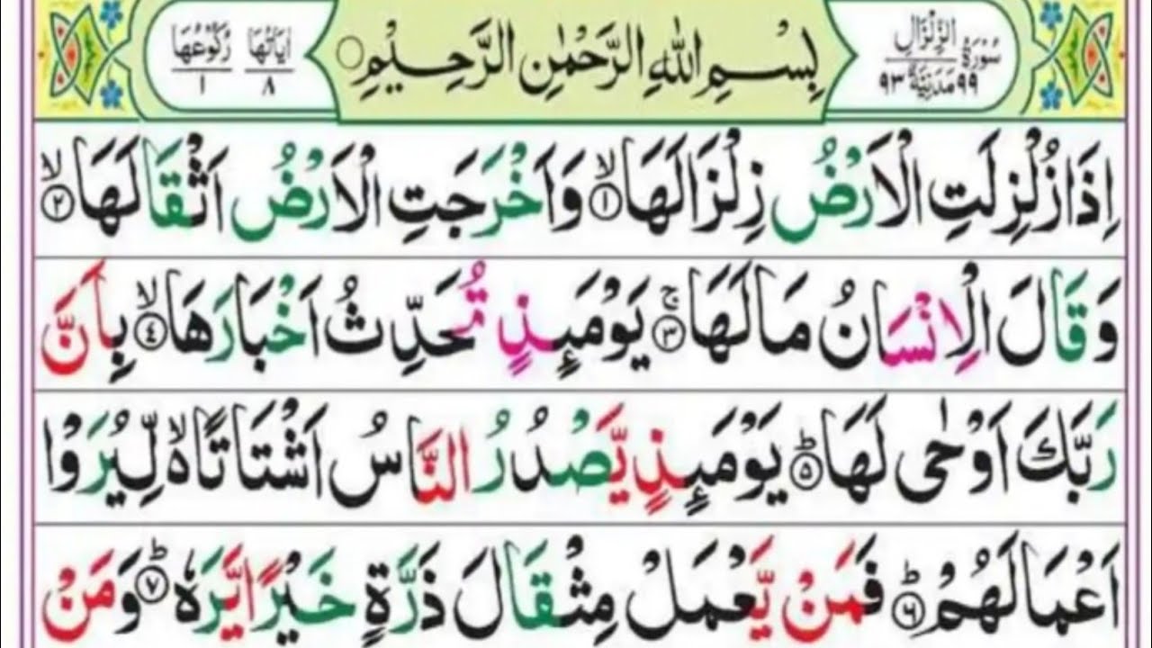 Surat Az-Zalzalah (The Earthquake)professional quran tilawat  | سورة الزلزلہ