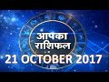 आज का राशिफल 21-10-2017 From astro news youtube channel