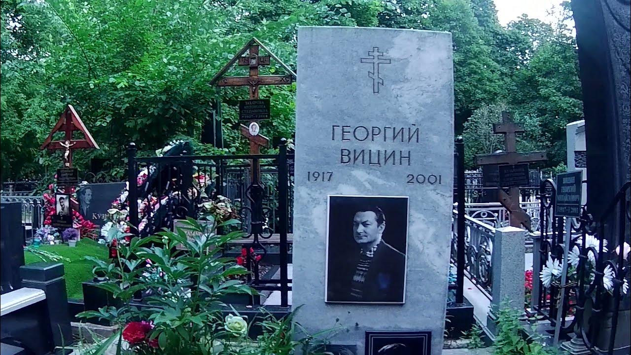 Георгий вицин похороны фото