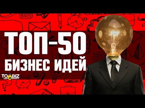 Топ-50 новых идей малого бизнеса