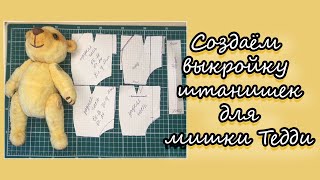 картинка: Создаём выкройку штанишек для мишки Тедди