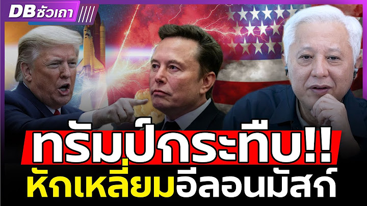 ทรัมป์ฟาดเละ!!? | ทุกสงคราม ไอ้ ส..อีลอนมัสต์ โดนก่อนใคร เพราะ??