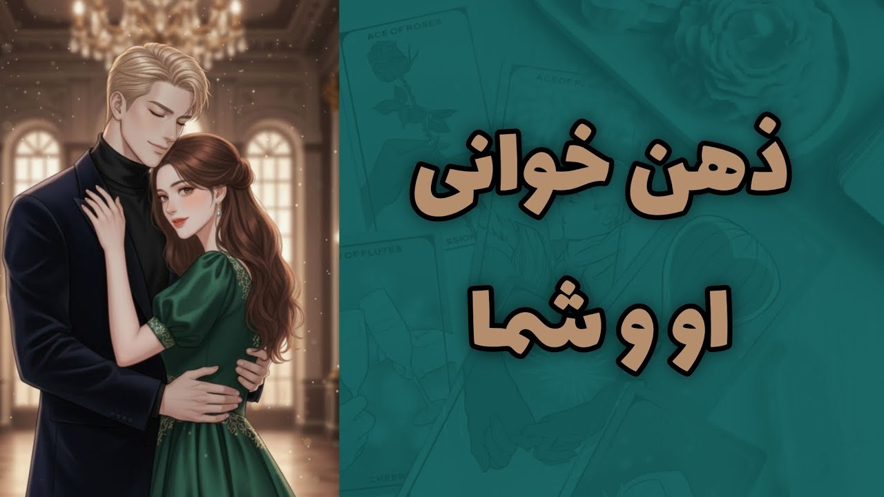 کیمیاتاروت - ذهن خوانی او و شما