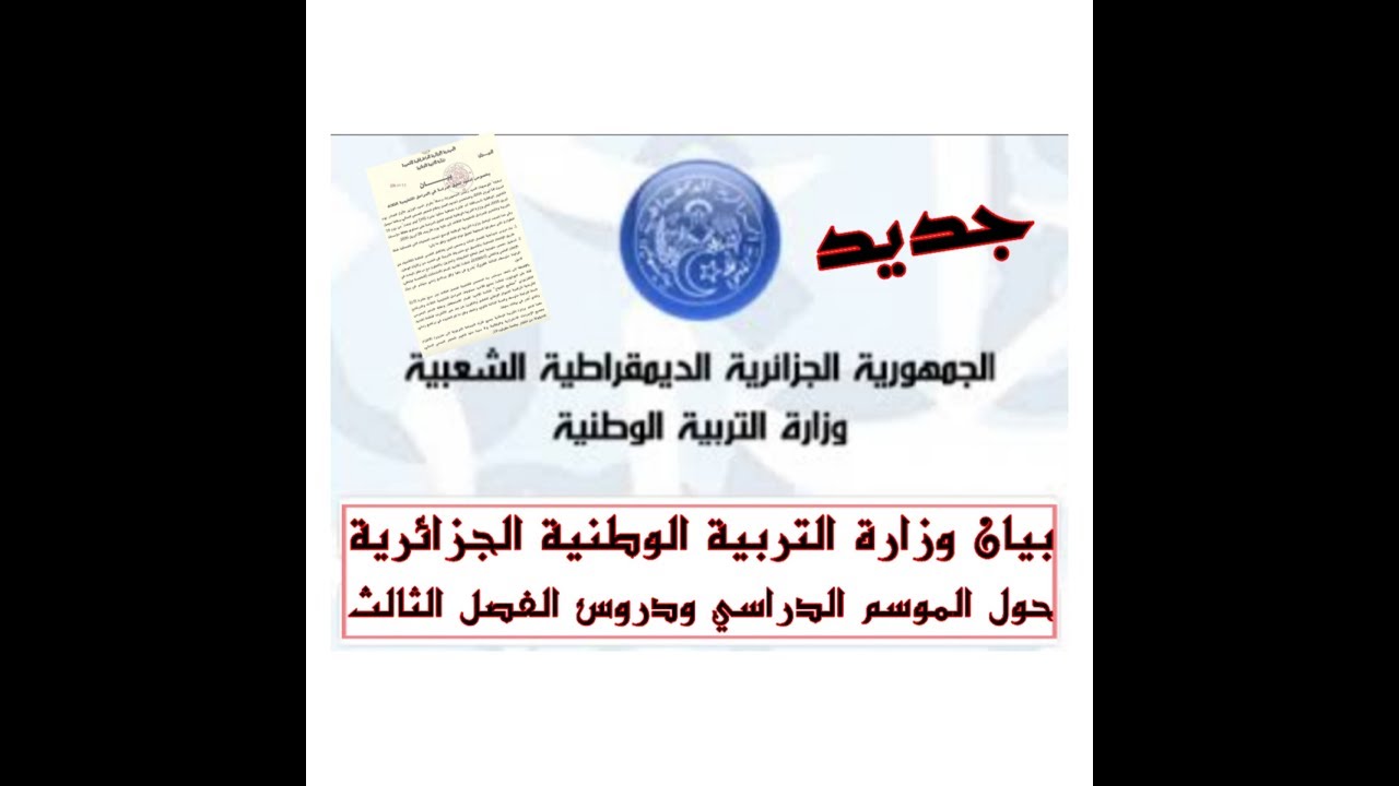 بيان وزارة التربية الوطنية الجزائرية لإنقاذ الموسم الدراسي ودروس الفصل الثالث