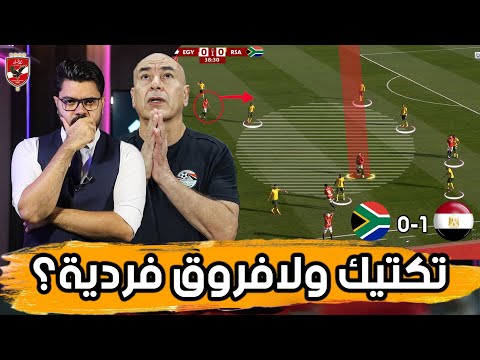 ثنائية صلاح وتريزيجيه ثغرة الطرف ومثلثات العميد كيف اسقطت مصر اسلحة جنوب افريقيا 