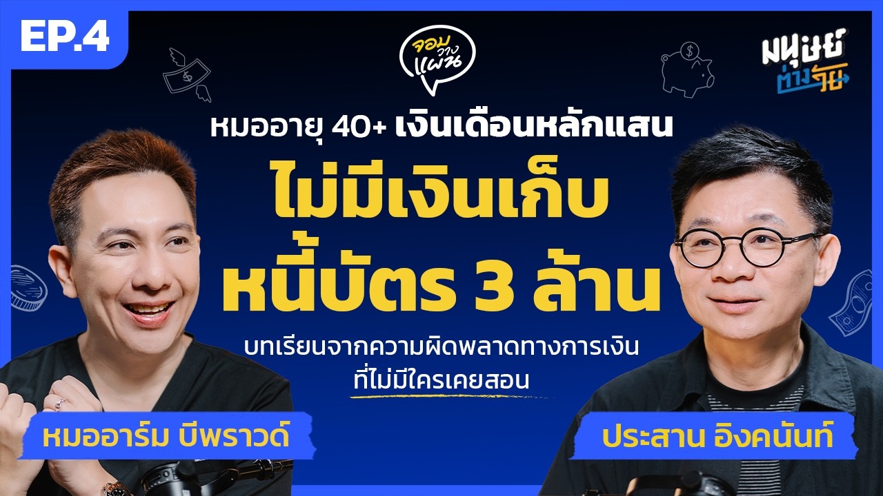 ⁣เป็นหนี้บัตรเดรดิต 3 ล้าน เพราะคิดว่าหาได้และเอาอยู่ - หมออาร์ม นพ.กิตติ์ภวิศ | จอมวางแผน EP.4