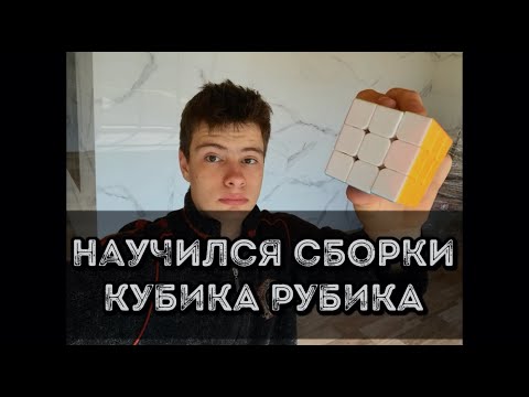 Видео: Научился сборки кубика Рубика 3х3 . Собрал за хорошее время ?