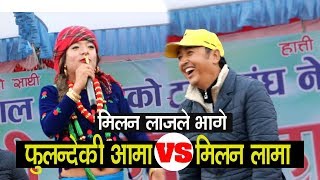 फुलन्देकी आमा vs मिलन लामा। मिलन लाजले भागे दर्शक हासेर मुर्छा FULANDEKI AAMA VS MILAN LAMA