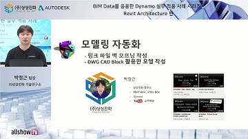 [AEC 웨비나] BIM Data를 응용한 Dynamo 실무 적용 사례 시리즈(2) - Revit Architecture