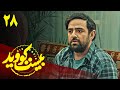 سریال بیست کووید - قسمت 28 | Serial Bist CoVd - Part 28