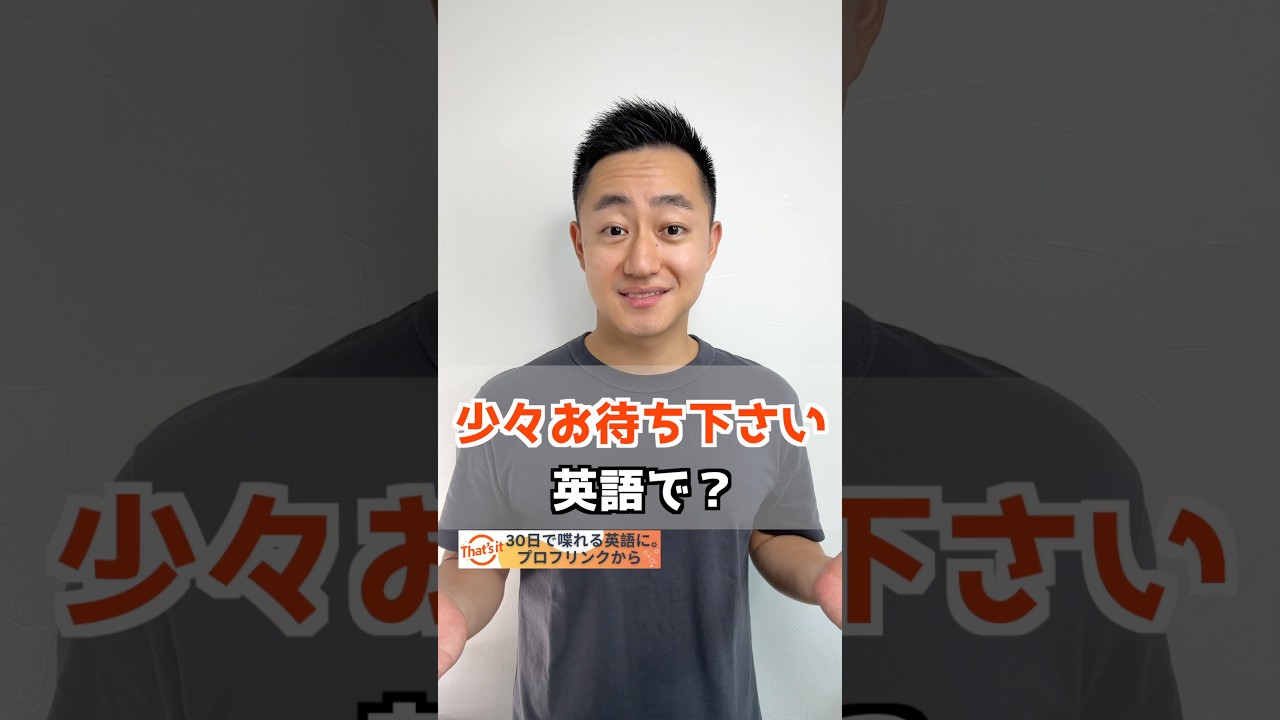 少々お待ちください 英語で？【解説はここをクリック】 - YouTube