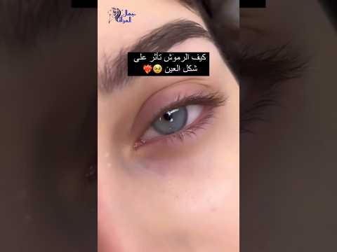 شوفوا كيف الرموش تغي ر شكل العين