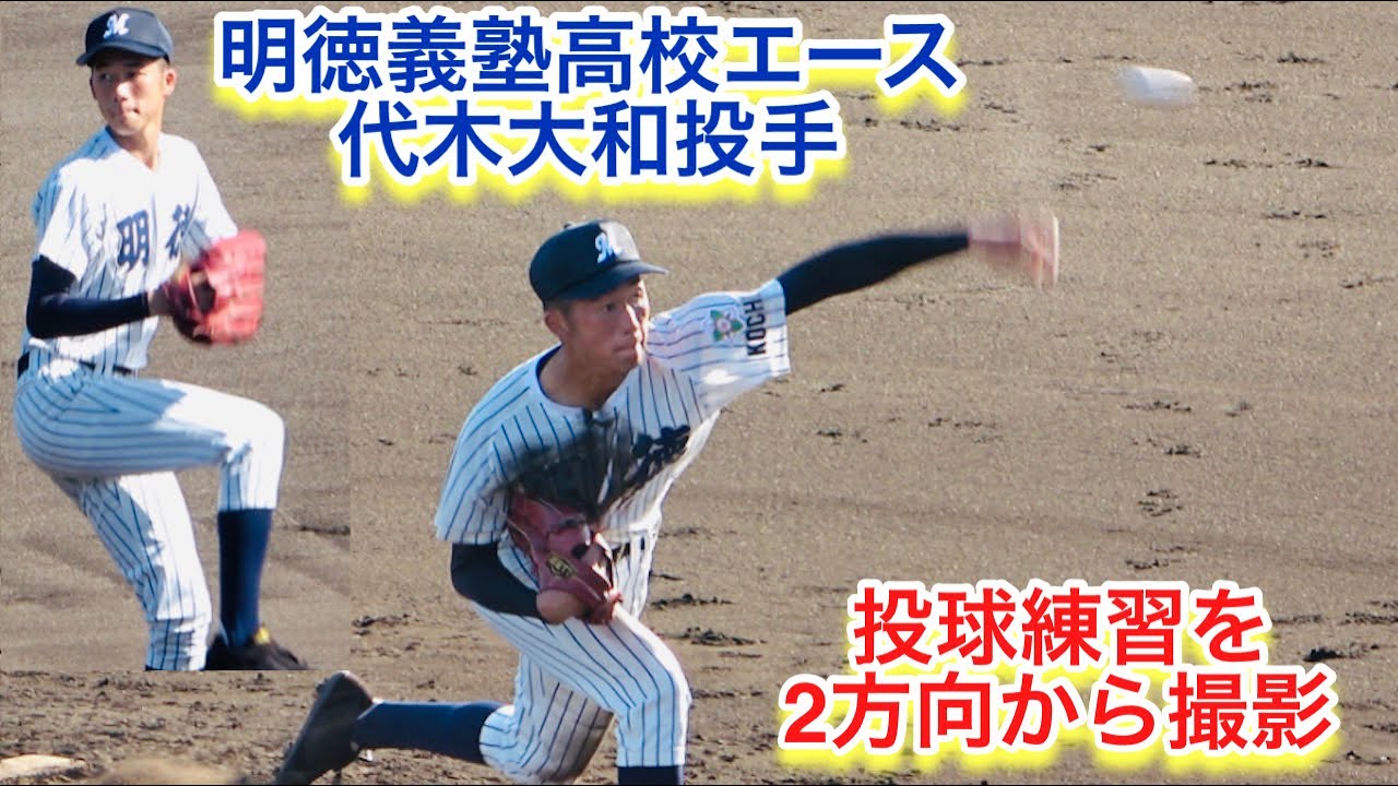 明徳義塾高校エース 代木大和投手の投球練習を２方向から 馬渕監督からも 野球で飯が食える と認められた選手 Youtube