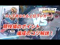 コレであなたも上位ランカー！競技場のポイント・編成のコツ解説！【ホワイトアウトサバイバル / whiteout survival】