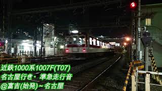 近鉄1000系1007F(T07)名古屋行き・準急走行音♪富吉(始発)~名古屋