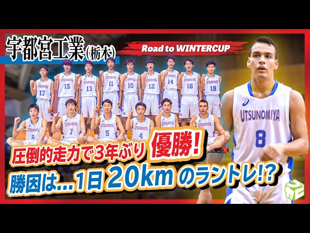 高校バスケ 3年ぶり栃木王者 圧倒的 走力 で頂点に 1日約kmのラントレで鍛錬 宇都宮工業高校男子バスケ部 栃木 Road To Wintercup Youtube