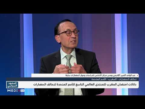 أكمير منتدى فاس أبرز أهمية تحالف الحضارات كمشروع متحرك