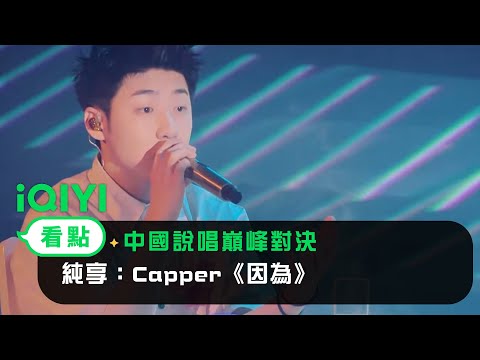 《中國說唱巔峰對決》EP11純享：Capper《因為》 用音樂錶達感性| 愛奇藝