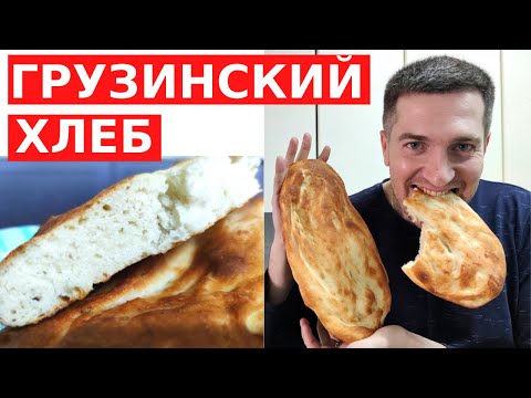 Такой мягкий ХЛЕБ с ХРУСТЯЩЕЙ КОРОЧКОЙ получается из теста БЕЗ ЯИЦ // Грузинский хлеб шотис пури