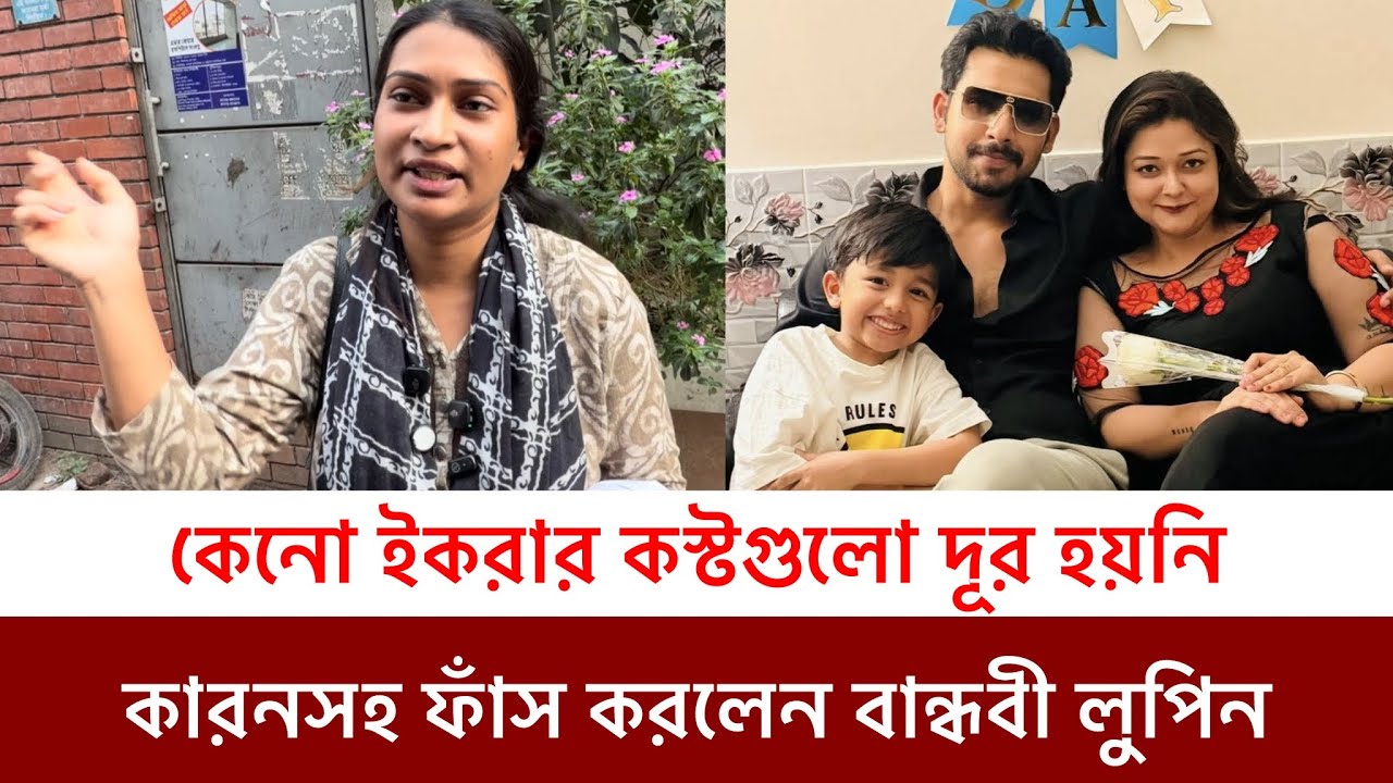 যে কারণে ইকরার দুঃখ কষ্ট কেউ দূর করতে পারেনি কারণ সহ ফাঁস করে দিলেন ইকরার বান্ধবী 
