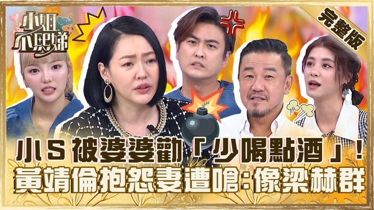 我立刻爆炸！小Ｓ被婆婆勸「少喝點酒」曝內心：乾你Ｐ事！黃靖倫抱怨老婆遭嗆：像梁赫群！【