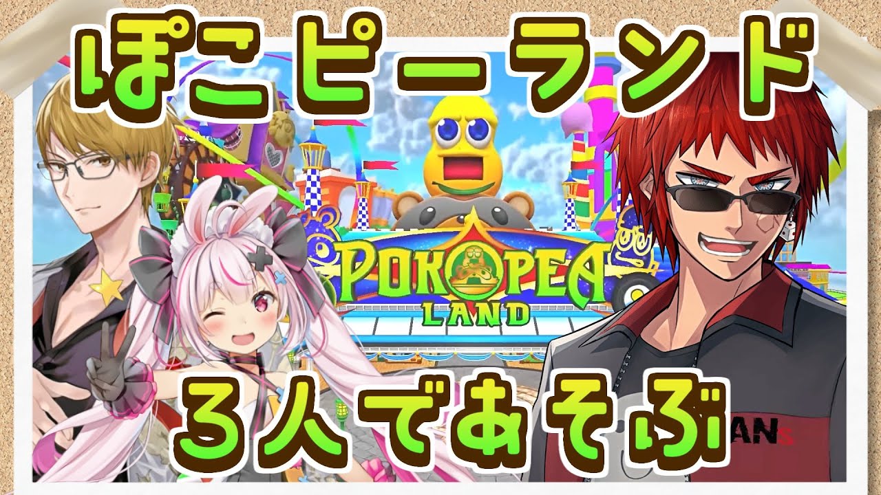 【ぽこピーランド/VRchat】テーマパークに来たみたいだぜ、テンション上がるなぁ～【天開司/ガッチマンV/兎鞠まり/Vtuber】