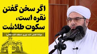 اگر سخن گفتن نقره است، سکوت طلاست | Агар сухан нуқра бошад, хомӯшӣ тиллост.