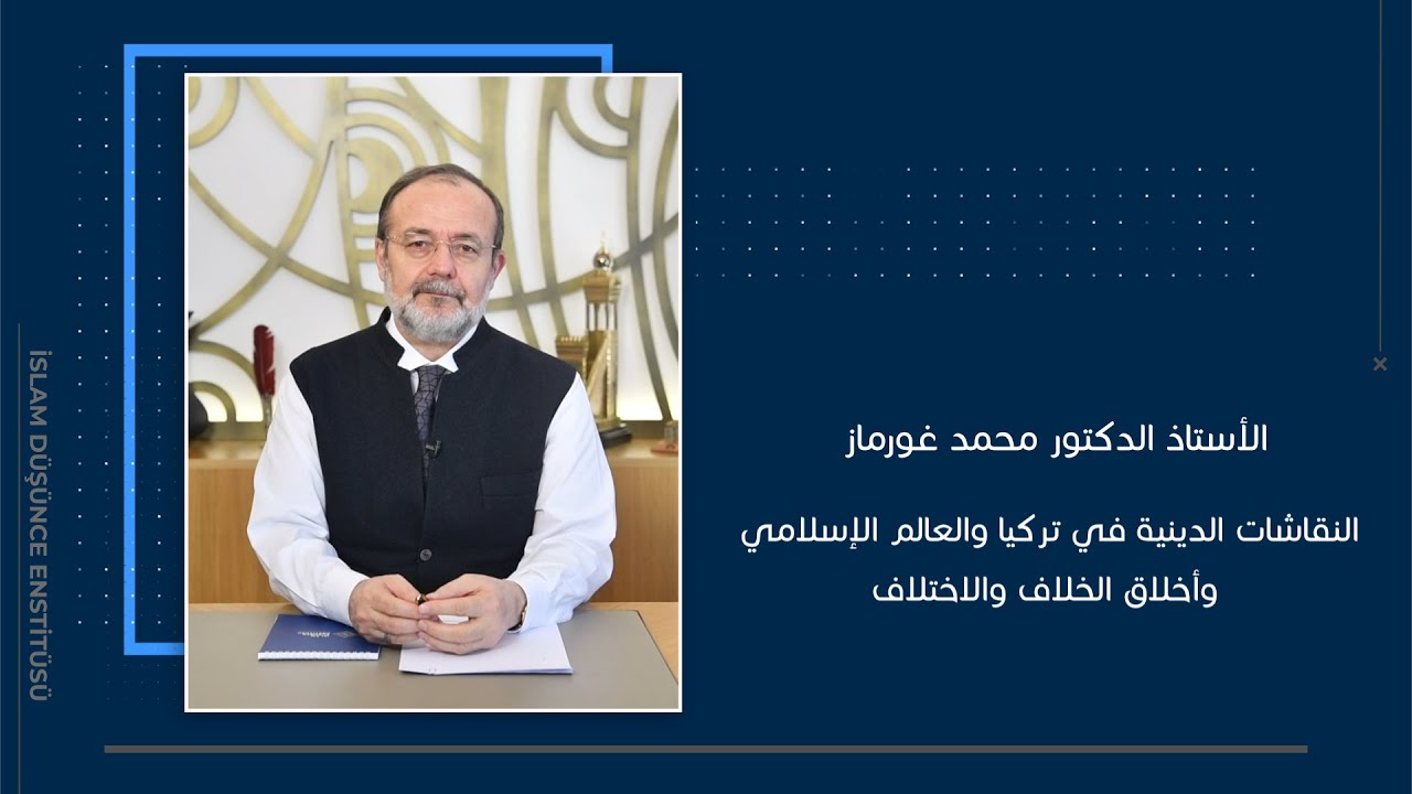 النقاشات الدينية في تركيا والعالم الإسلامي وأخلاق الخلاف والاختلاف