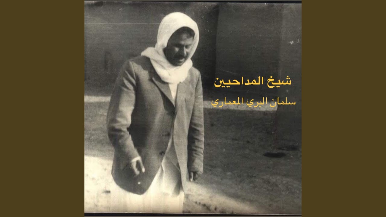 المداح سلمان البري - كون مع المولى