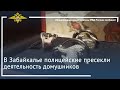 Ирина Волк: В Забайкалье полицейские пресекли деятельность домушников
