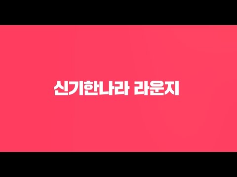 [신기한나라 라운지]  사업설명회 (Short ver.)