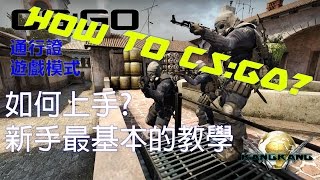 [CS:GO] 教學- 新手教學| 如何上手| 遊戲模式(Beginner Guide ...