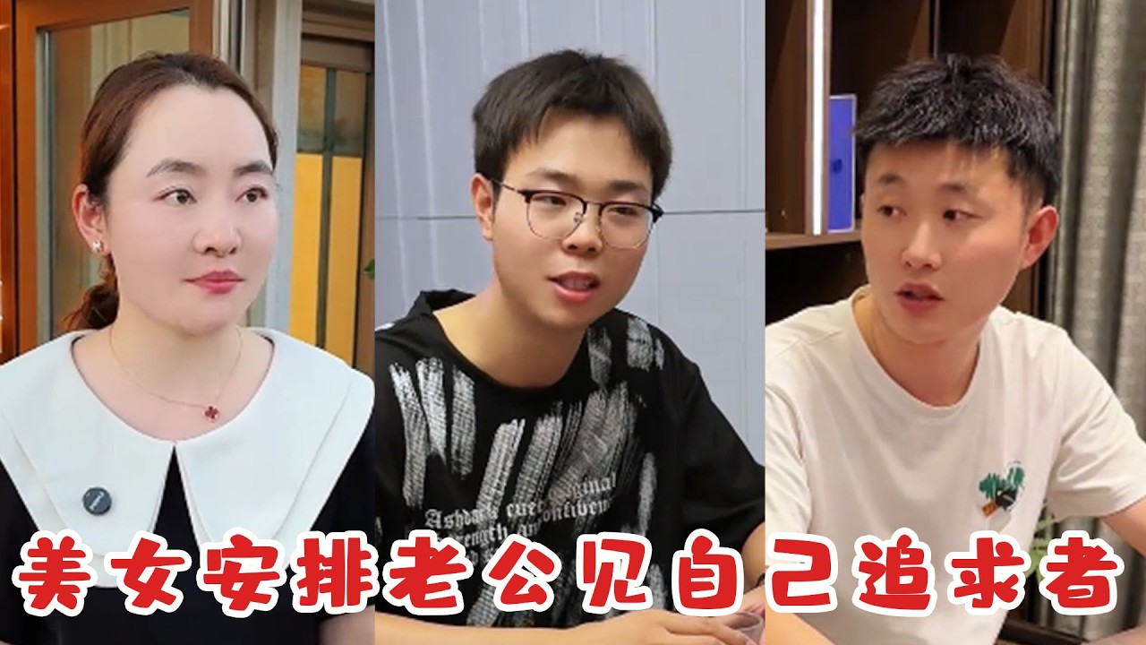 醋王老公智斗追求者，结局反转爆笑！