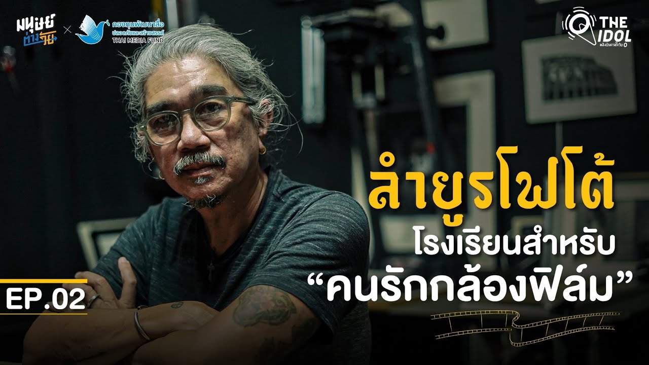 เข้าห้องมืดล้างฟิล์ม ฟังเรื่องเล่าของ 'ลำยูรโฟโต้' โรงเรียนสำหรับคนรักกล้องฟิล์ม กับอาจารย์หน่อง