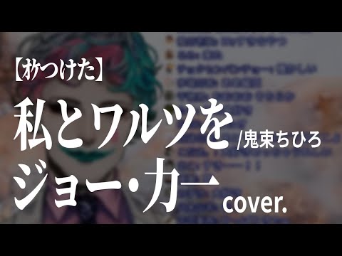 【ｵｹつけた】ジョー・力一 cover: 私とワルツを／鬼束ちひろ