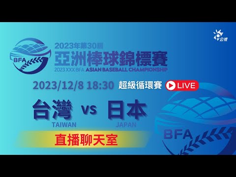 【 #亞錦賽 直播聊天室 】12/8(五) 18:30 台灣 대만 TAIWAN vs. 日本 일본 JAPAN｜超級循環賽 ｜2023棒球亞錦賽 | 台北大巨蛋 | 公視13台/公視+