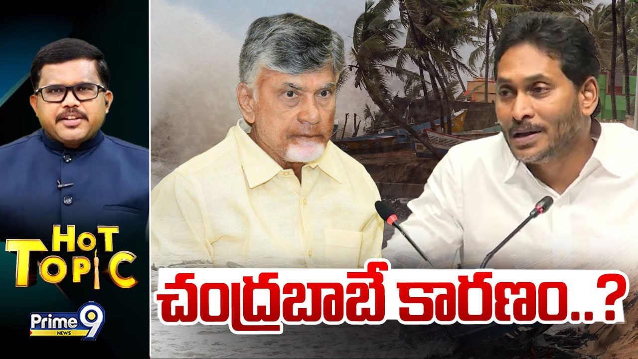 LIVE🔴:చంద్రబాబే కారణం..? | Hot Topic | Prime9 News