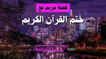 قصة مريم مع ختم القرآن الكريم وشفاء الله لها |قصة شفاء وتشافي هذا الفيديو لكل مهموم اشتد عليه الكرّب